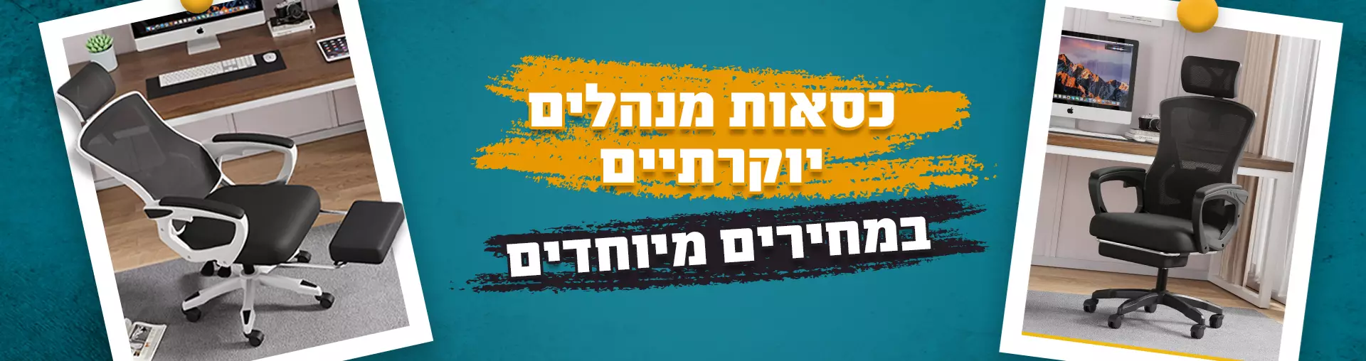 כסאות מנהלים יוקרתיים במחירים מיוחדים
