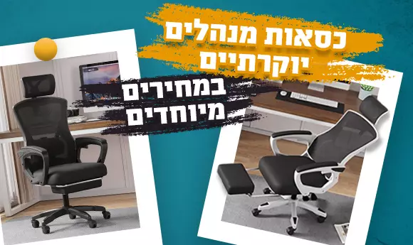 כסאות מנהלים יוקרתיים במחירים מיוחדים